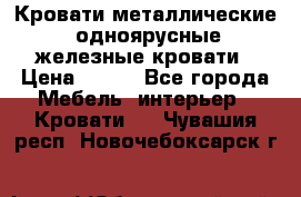 Кровати металлические, одноярусные железные кровати › Цена ­ 850 - Все города Мебель, интерьер » Кровати   . Чувашия респ.,Новочебоксарск г.